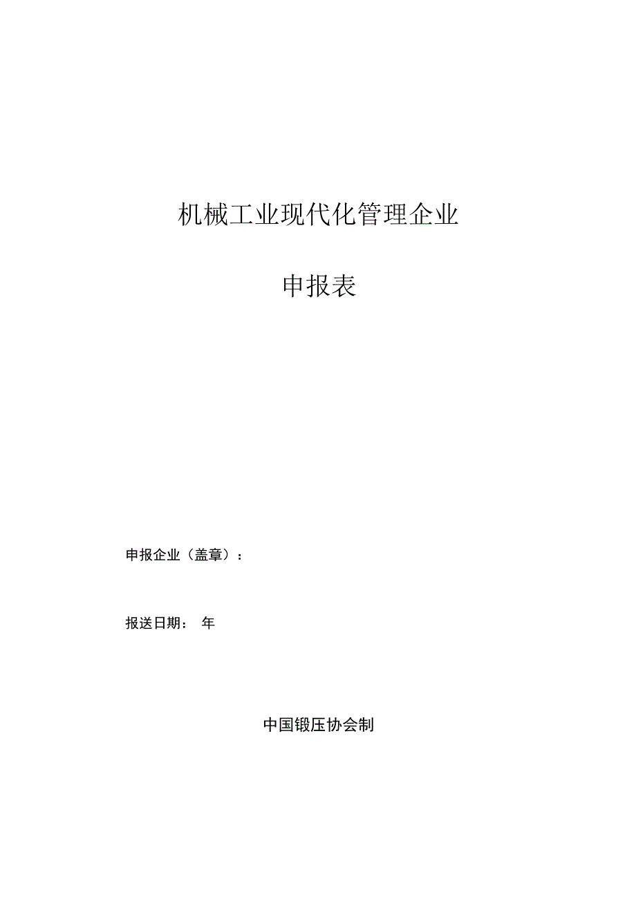 机械工业现代化管理企业申报表.docx_第1页