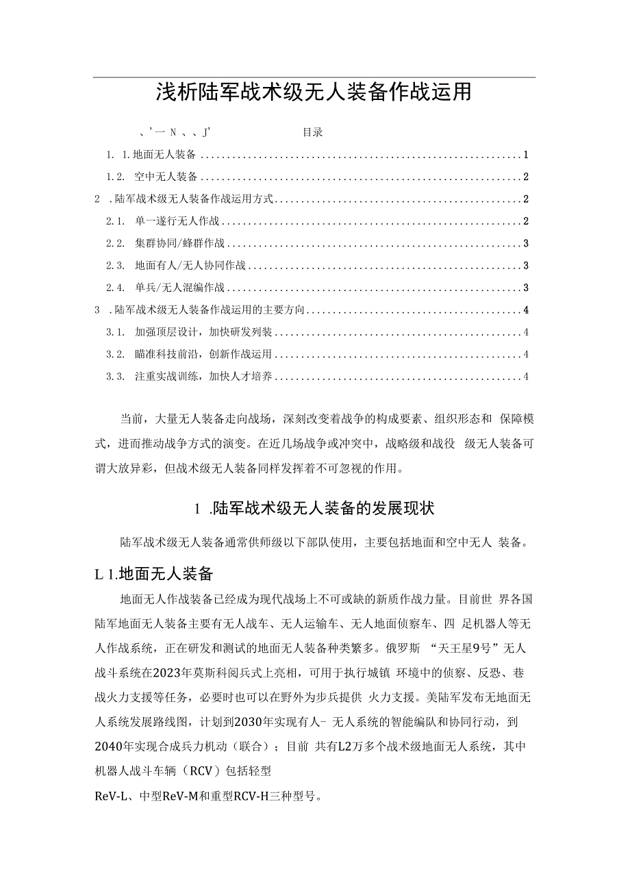 浅析陆军战术级无人装备作战运用.docx_第1页