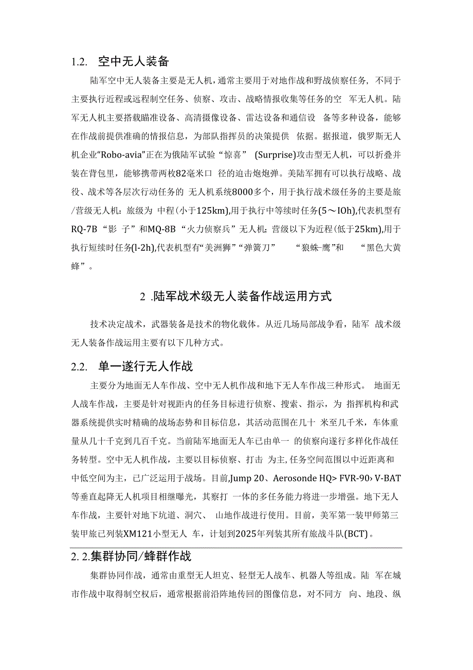 浅析陆军战术级无人装备作战运用.docx_第2页