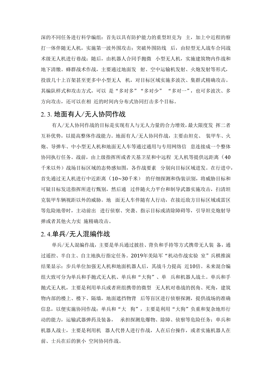 浅析陆军战术级无人装备作战运用.docx_第3页