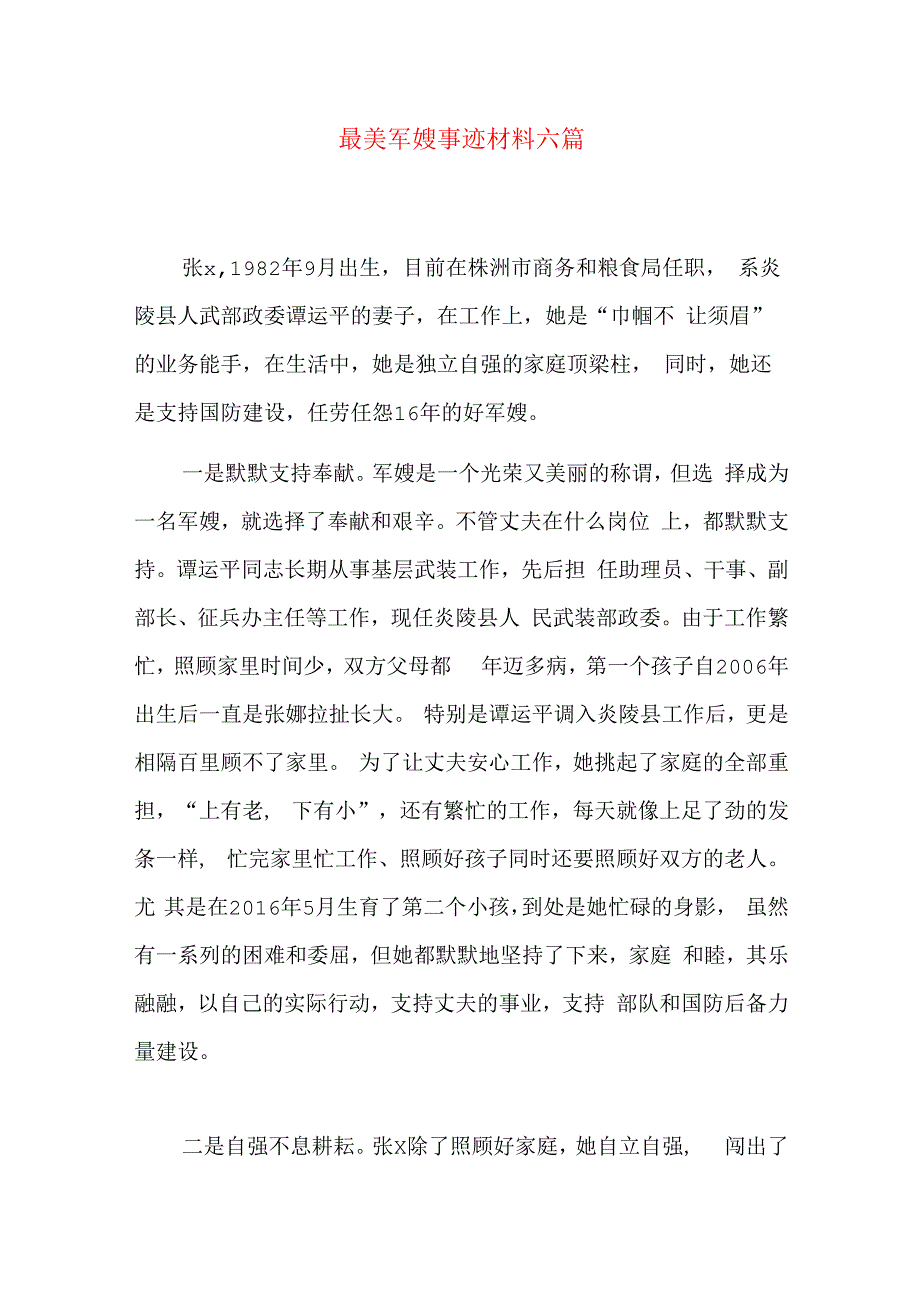 最美军嫂事迹材料六篇.docx_第1页