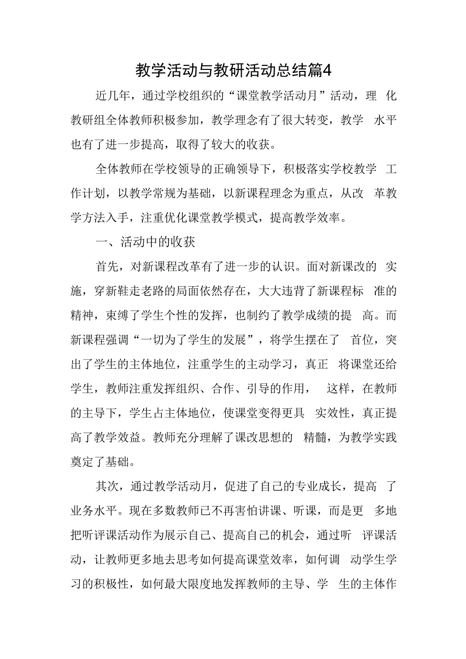 教学活动与教研活动总结篇4.docx_第1页