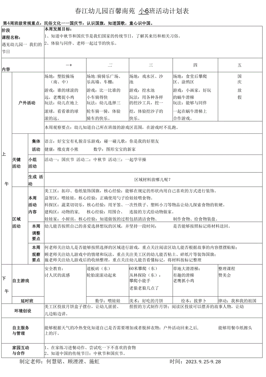 春江幼儿园百馨南苑小6班活动计划表.docx_第1页