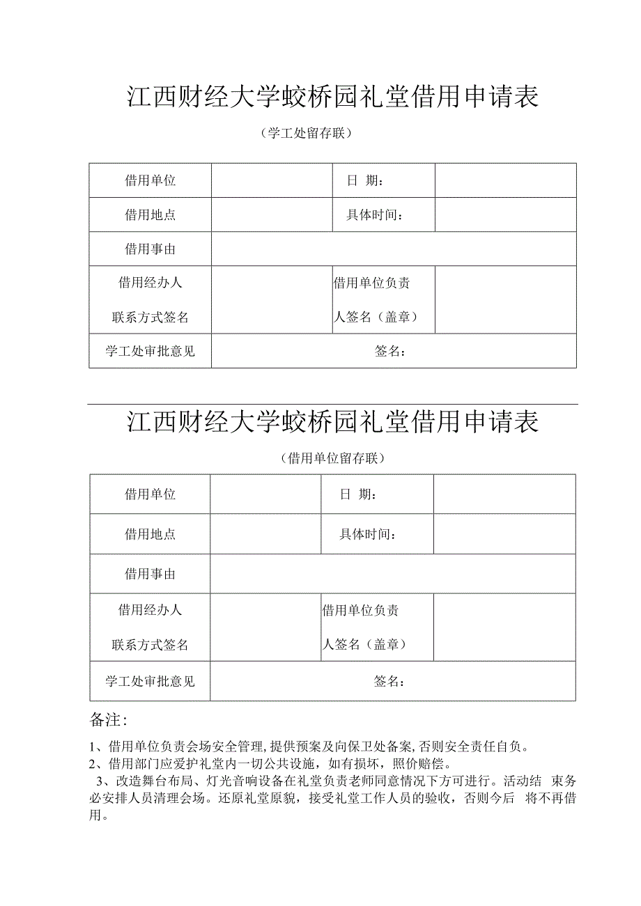 江西财经大学蛟桥园礼堂借用申请表.docx_第1页