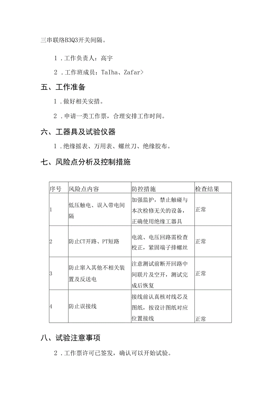 极Ⅰ换流变二次检修方案-终.docx_第3页