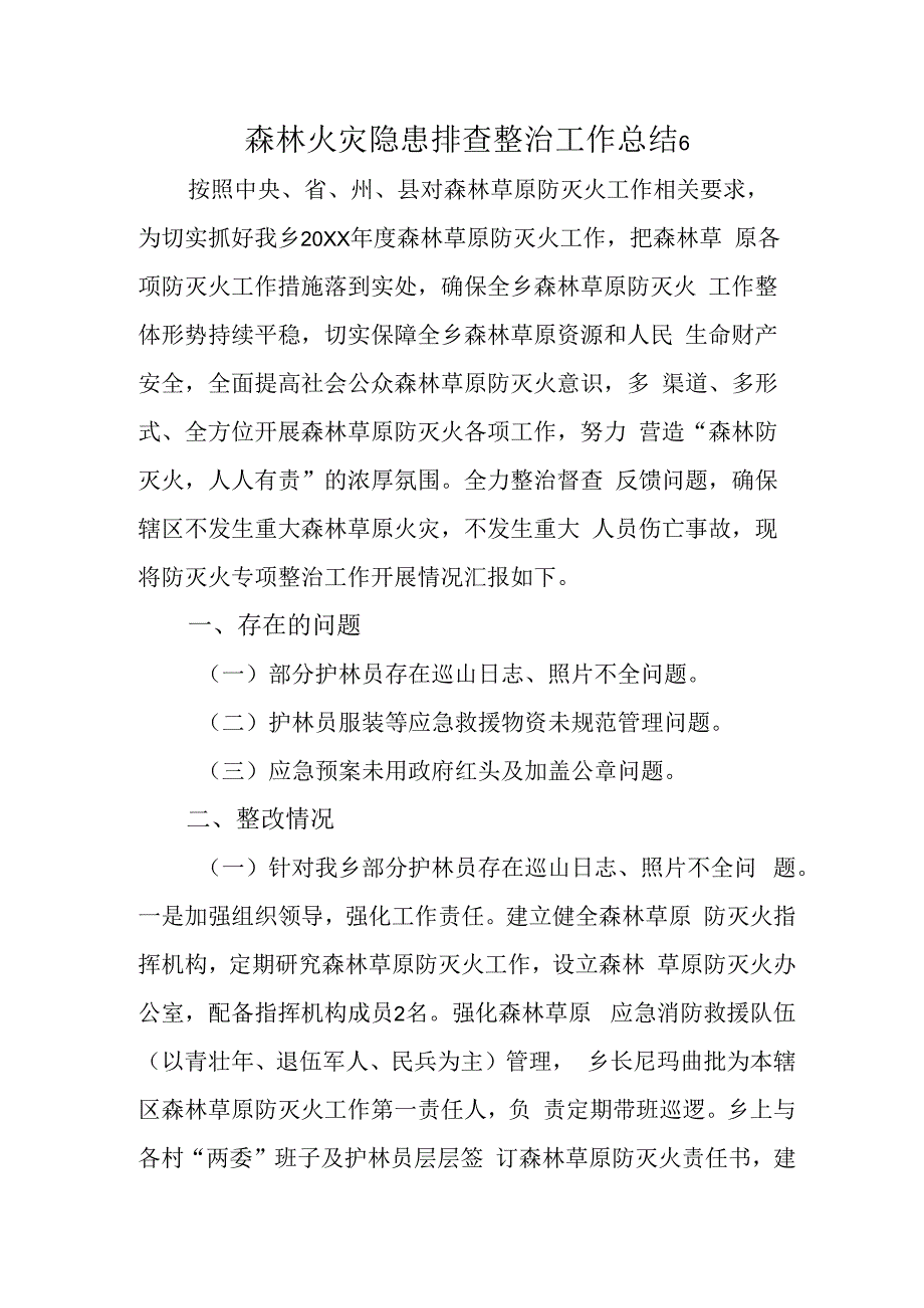 森林火灾隐患排查整治工作总结 6.docx_第1页