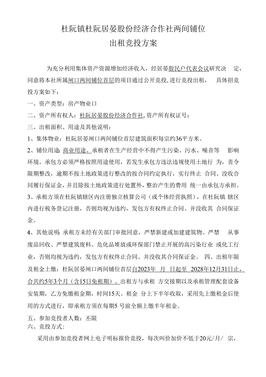 杜阮镇杜阮居晏股份经济合作社两间铺位出租竞投方案.docx_第1页