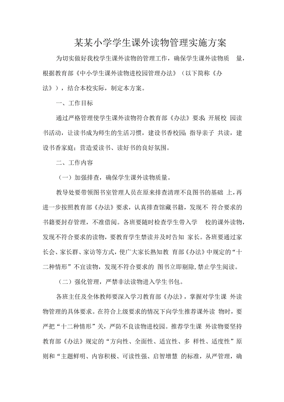 某某小学学生课外读物管理实施方案.docx_第1页