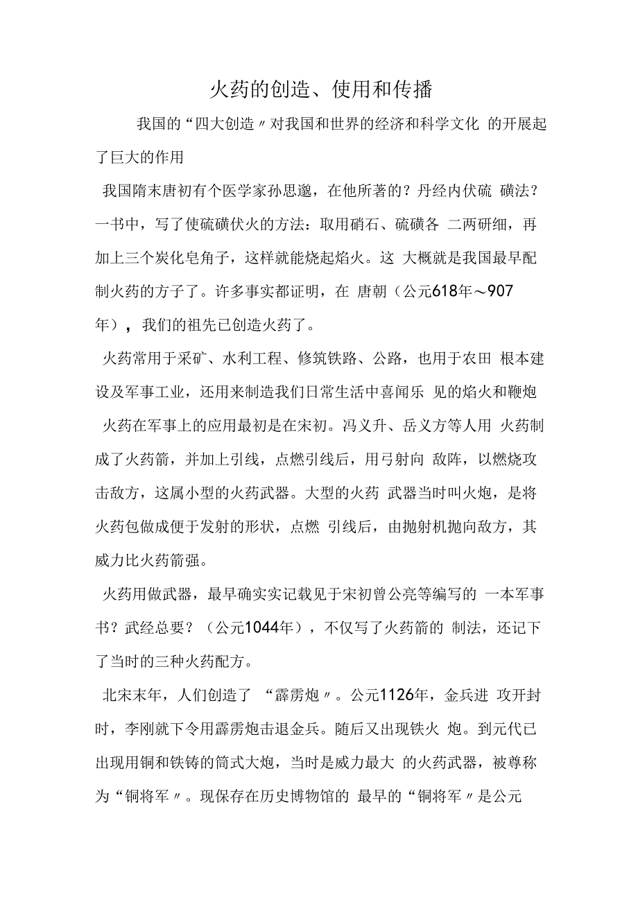 火药的发明、使用和传播.docx_第1页