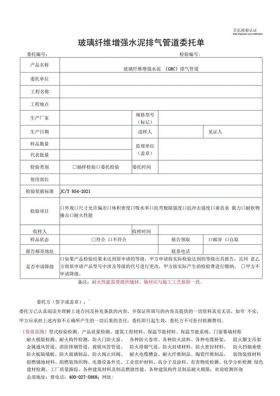 玻璃纤维增强水泥排气管道委托单.docx_第1页