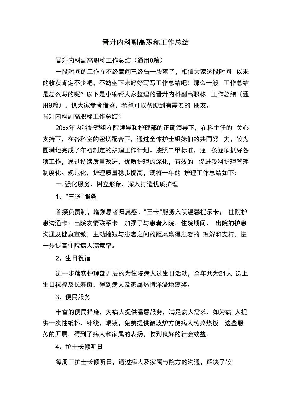 晋升内科副高职称工作总结.docx_第1页