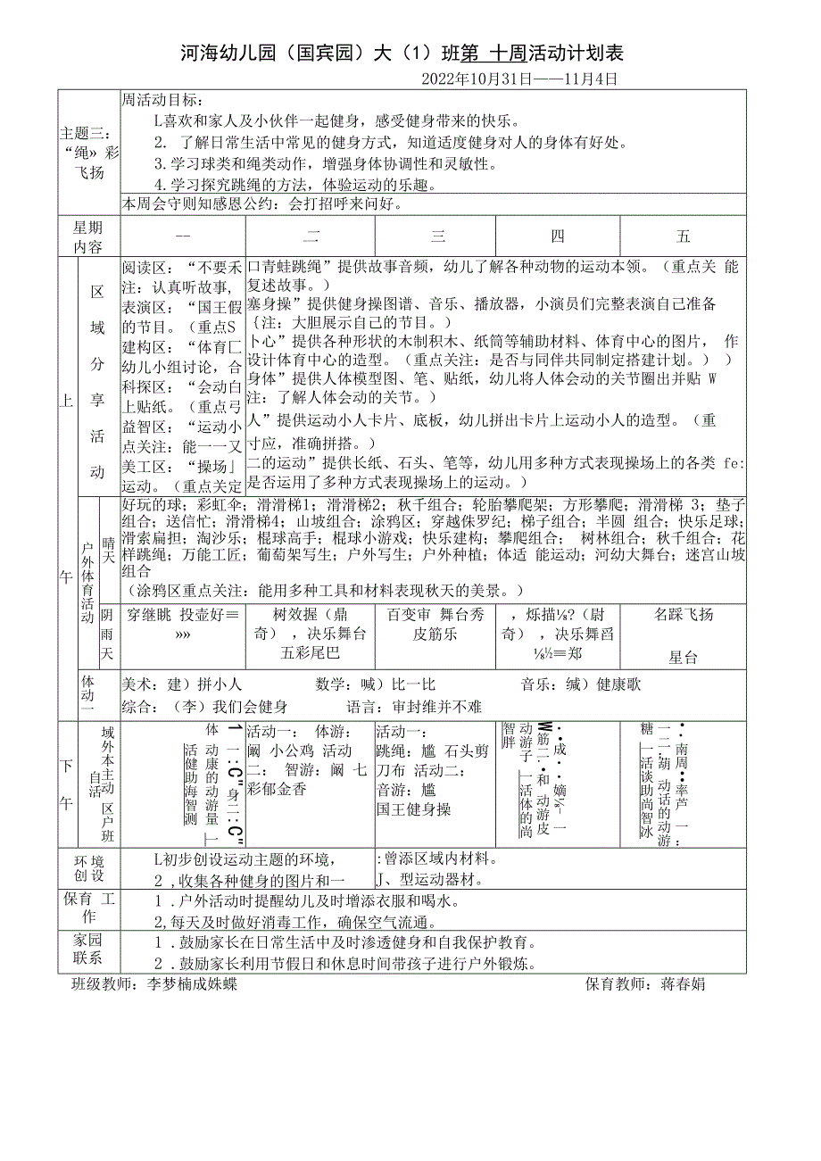 河海幼儿园国宾园大1班第十周活动计划表.docx_第1页