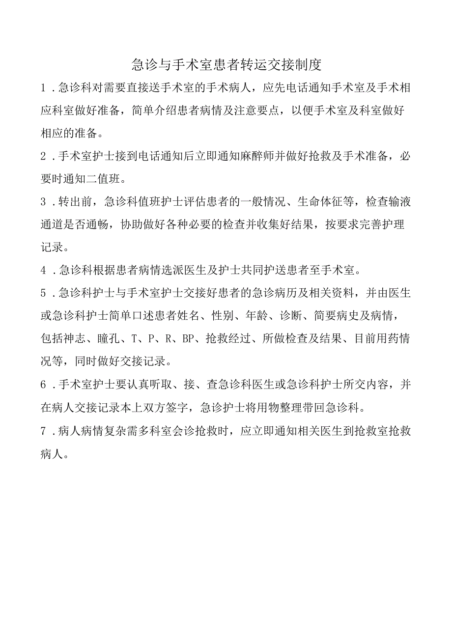 急诊与手术室患者转运交接制度.docx_第1页