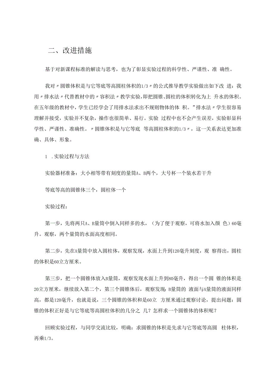 求圆锥体积的教学方法的改进与思考 论文.docx_第3页