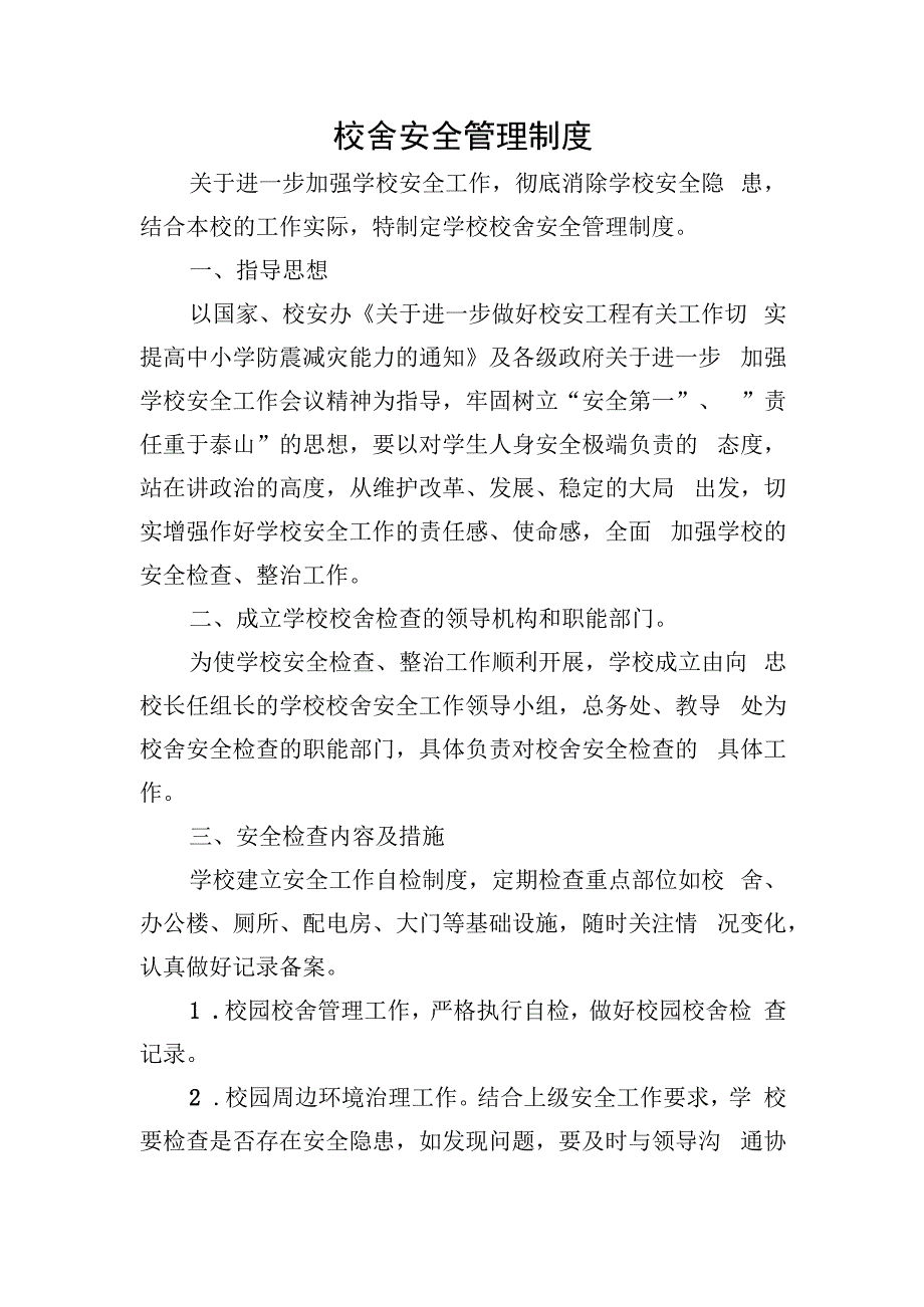 校舍安全管理制度.docx_第1页