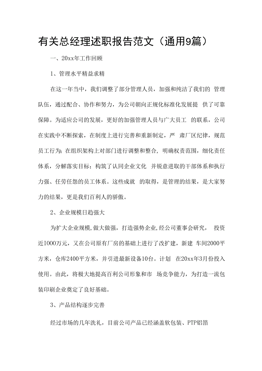 有关总经理述职报告范文（通用9篇）.docx_第1页