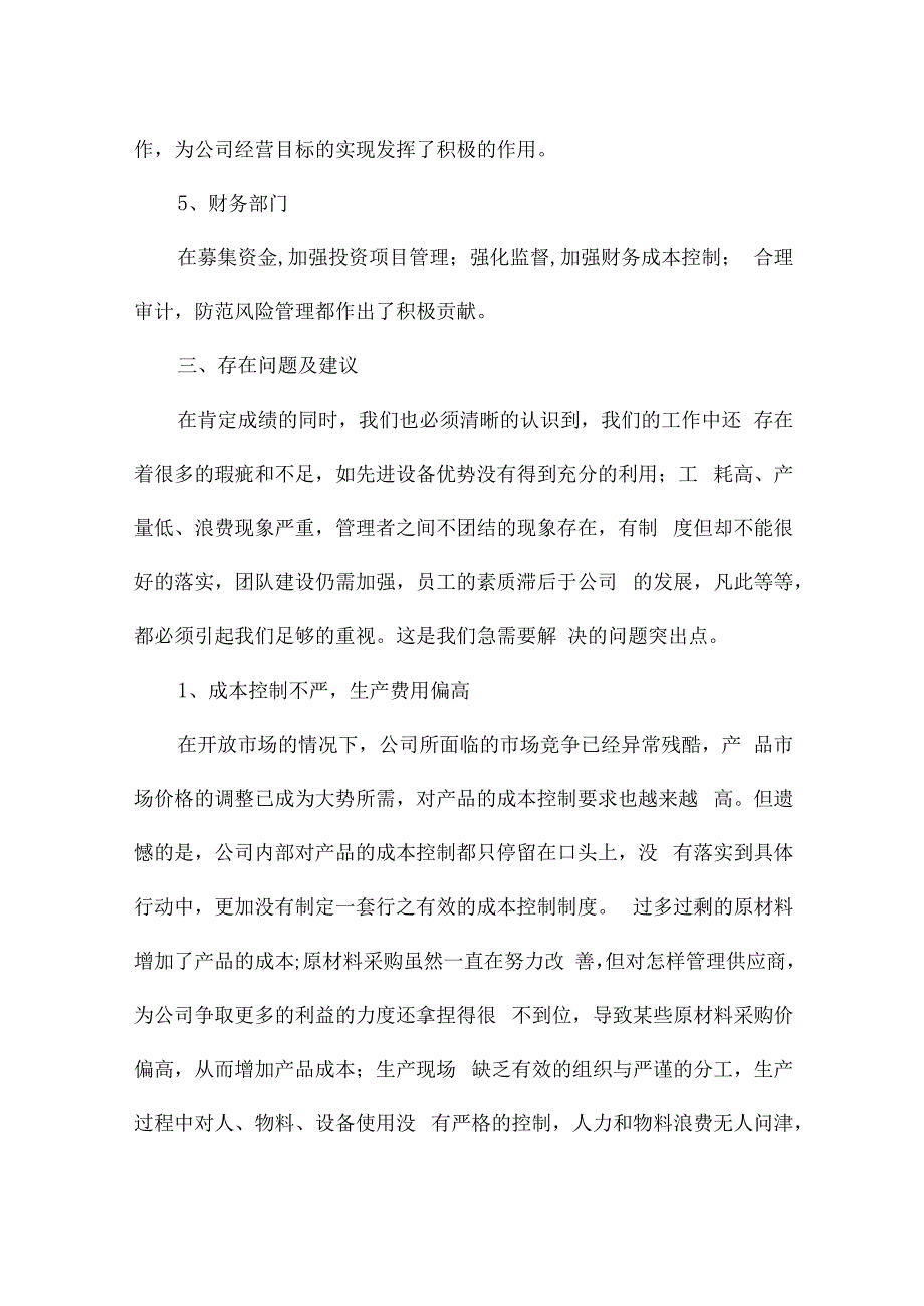 有关总经理述职报告范文（通用9篇）.docx_第3页