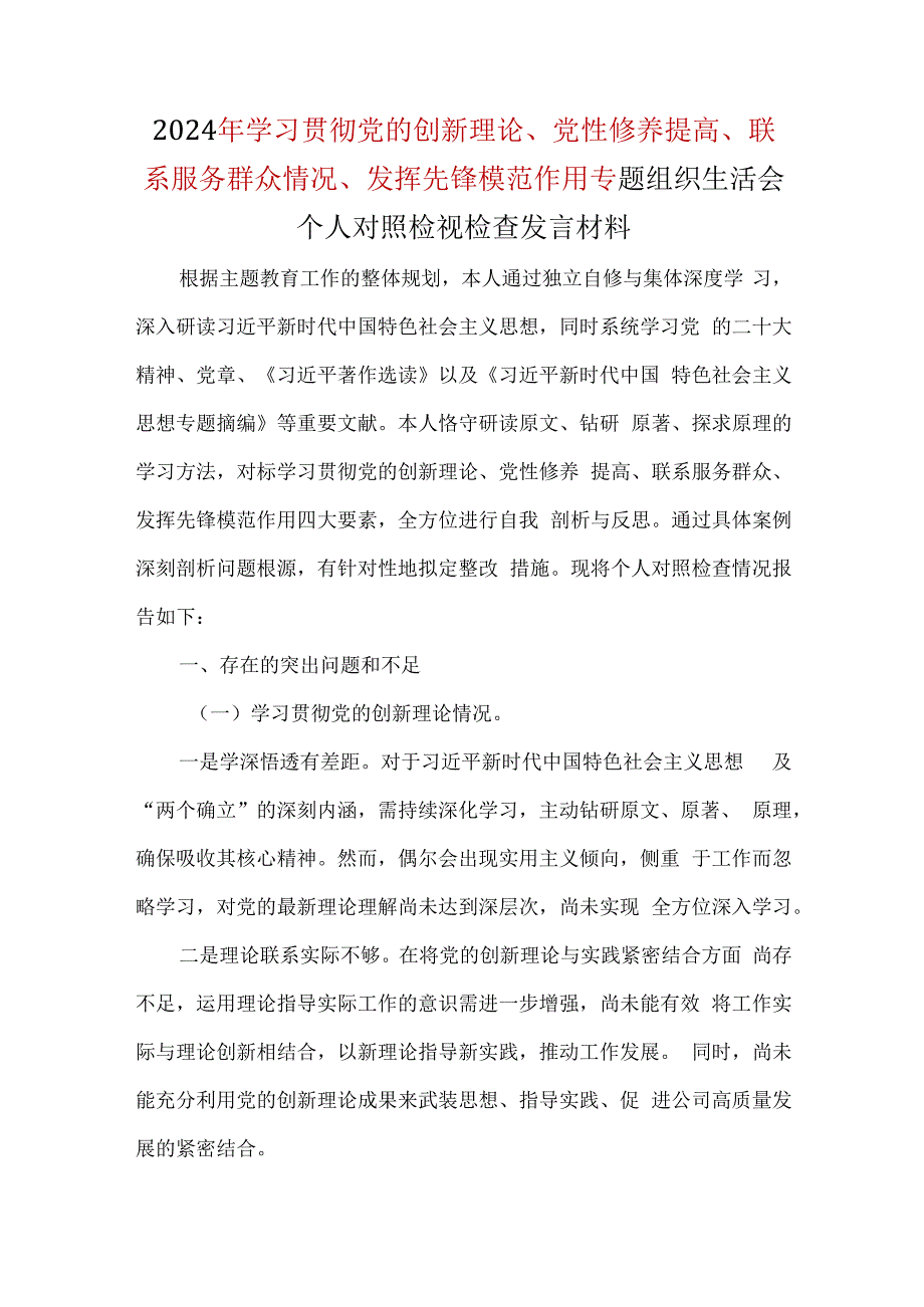 最新2024年1.检视学习贯彻党的创新理论情况方面存在的问题精选资料.docx_第1页