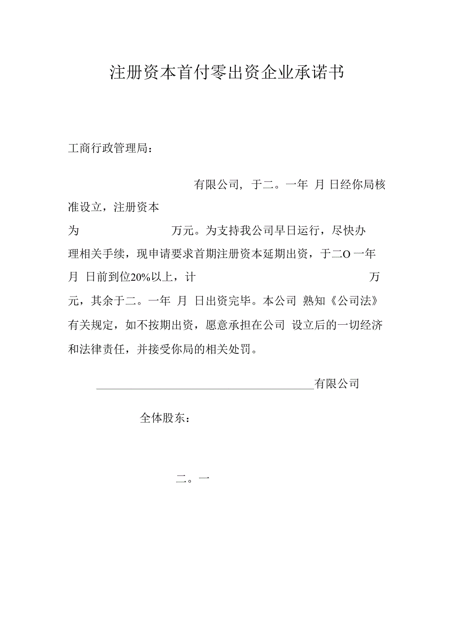 注册资本首付零出资企业承诺书.docx_第1页