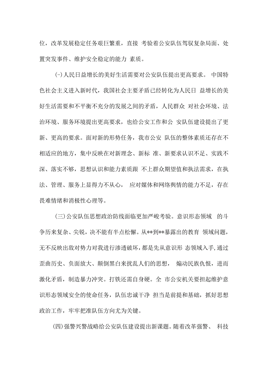 新时代公安队伍建设的调研报告.docx_第2页