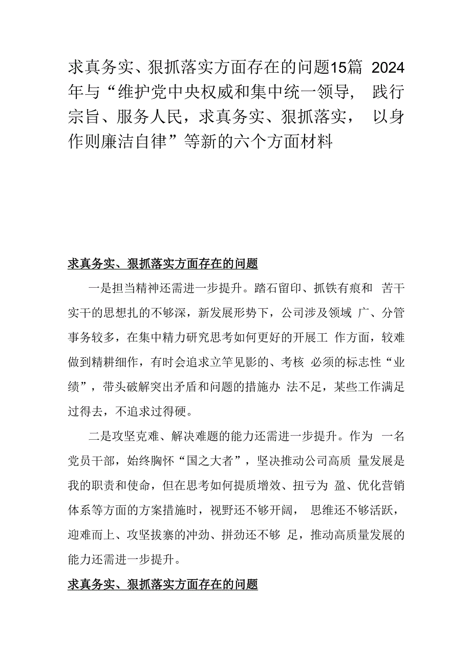 求真务实、狠抓落实方面存在的问题15篇2024年与“维护党中央权威和集中统一领导践行宗旨、服务人民求真务实、狠抓落实以身作则廉洁自律”.docx_第1页