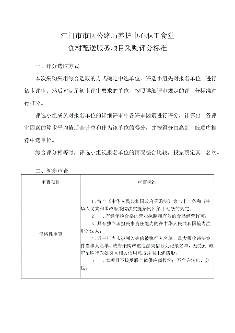 江门市市区公路局养护中心职工食堂食材配送服务项目采购评分标准.docx_第1页