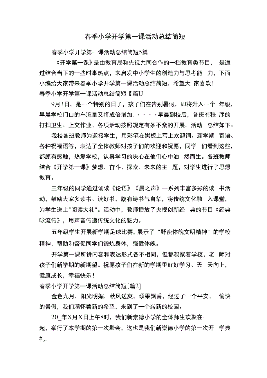 春季小学开学第一课活动总结简短.docx_第1页