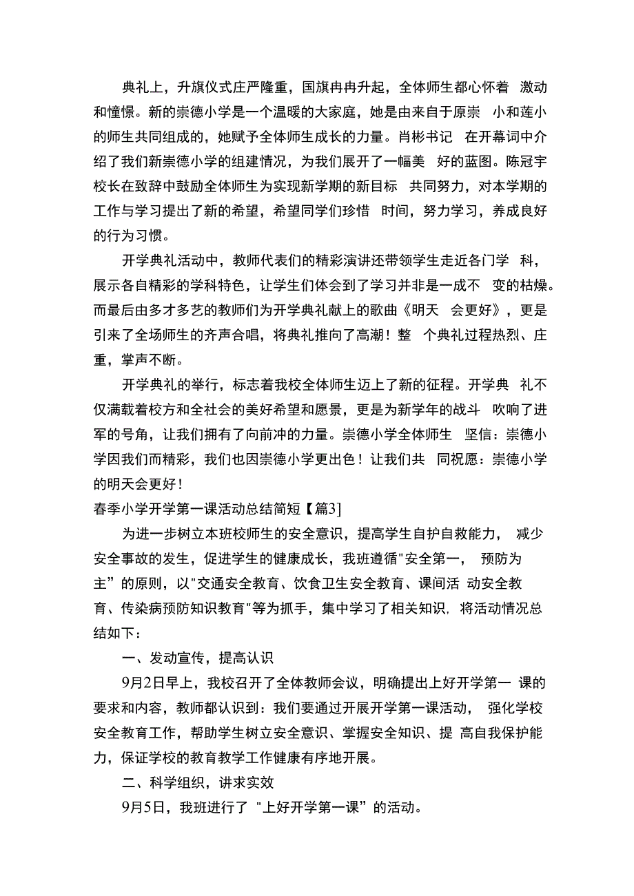 春季小学开学第一课活动总结简短.docx_第2页