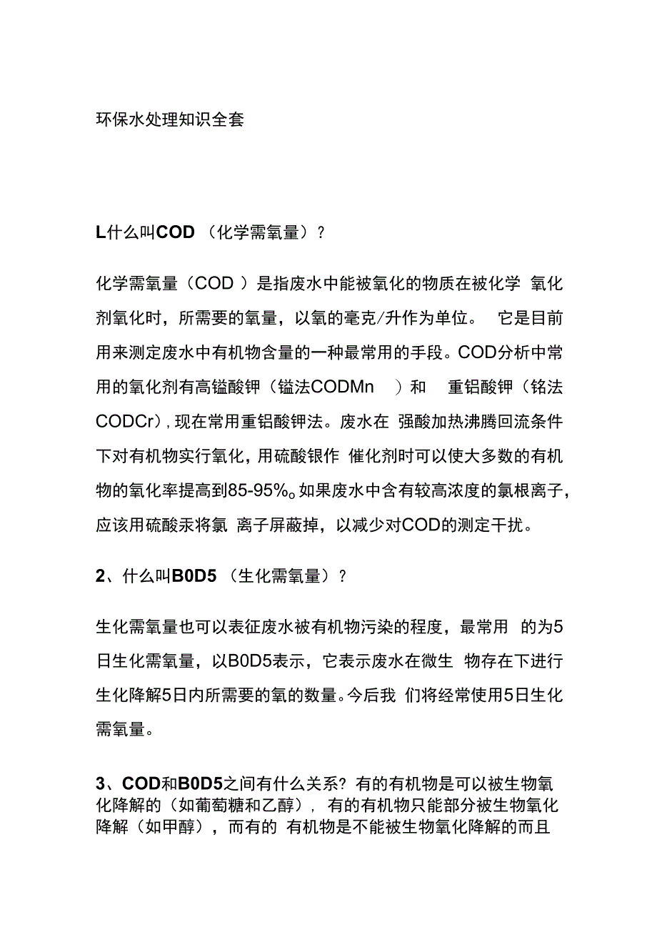 环保 水处理知识全套.docx_第1页