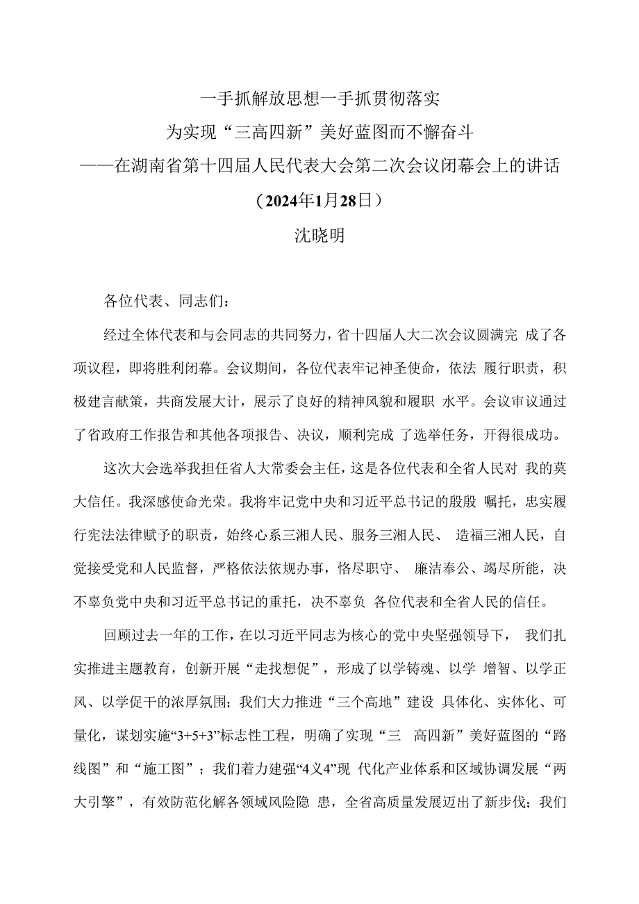 湖南省委书记沈晓明在省十四届人大二次会议闭幕会上的讲话（2024年1月28日）.docx_第1页