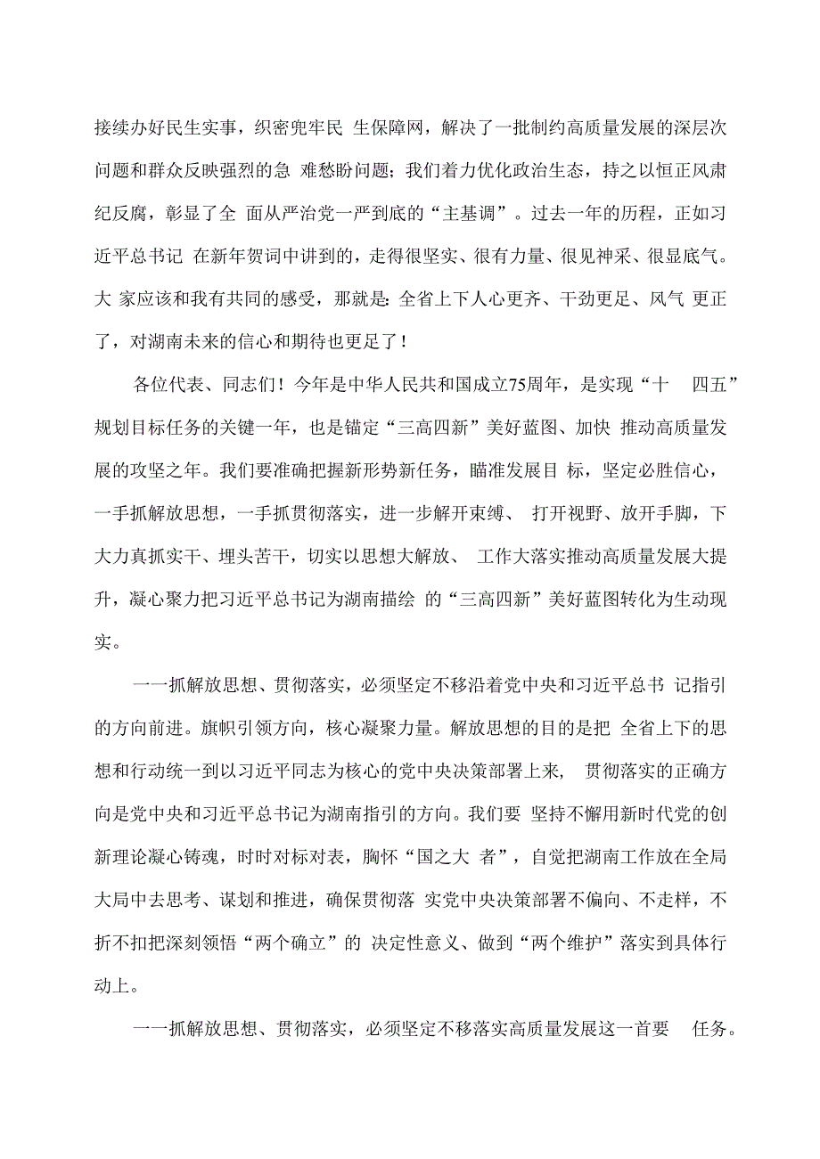 湖南省委书记沈晓明在省十四届人大二次会议闭幕会上的讲话（2024年1月28日）.docx_第2页