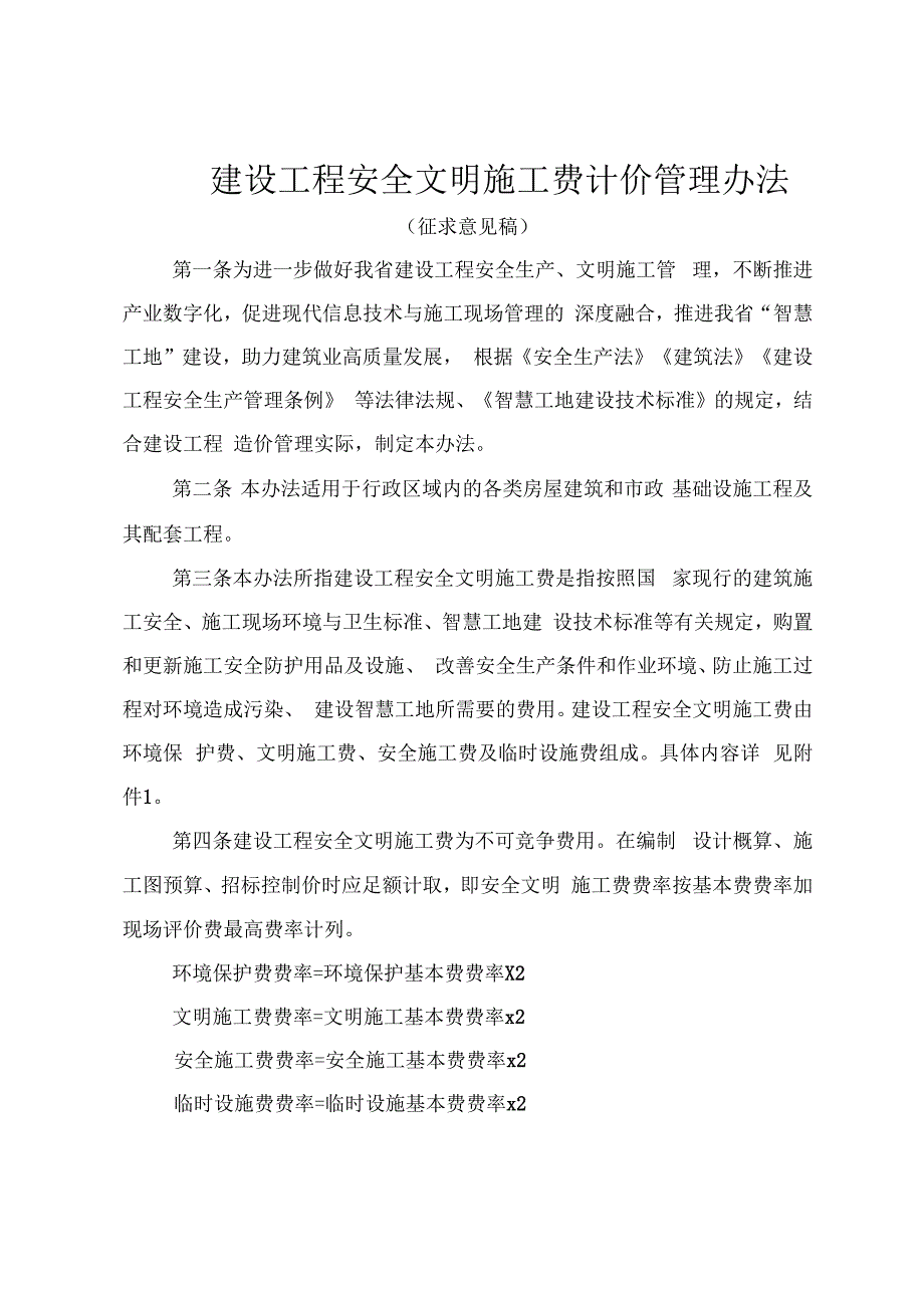 建设工程安全文明施工费计价管理办法（征求意见稿）.docx_第1页