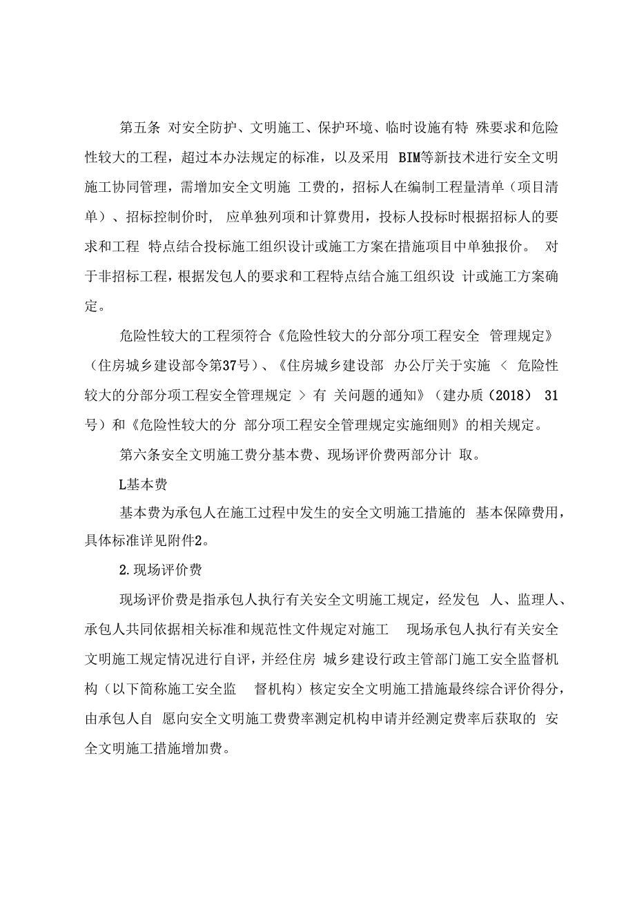 建设工程安全文明施工费计价管理办法（征求意见稿）.docx_第2页