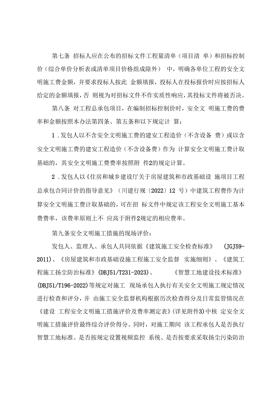 建设工程安全文明施工费计价管理办法（征求意见稿）.docx_第3页