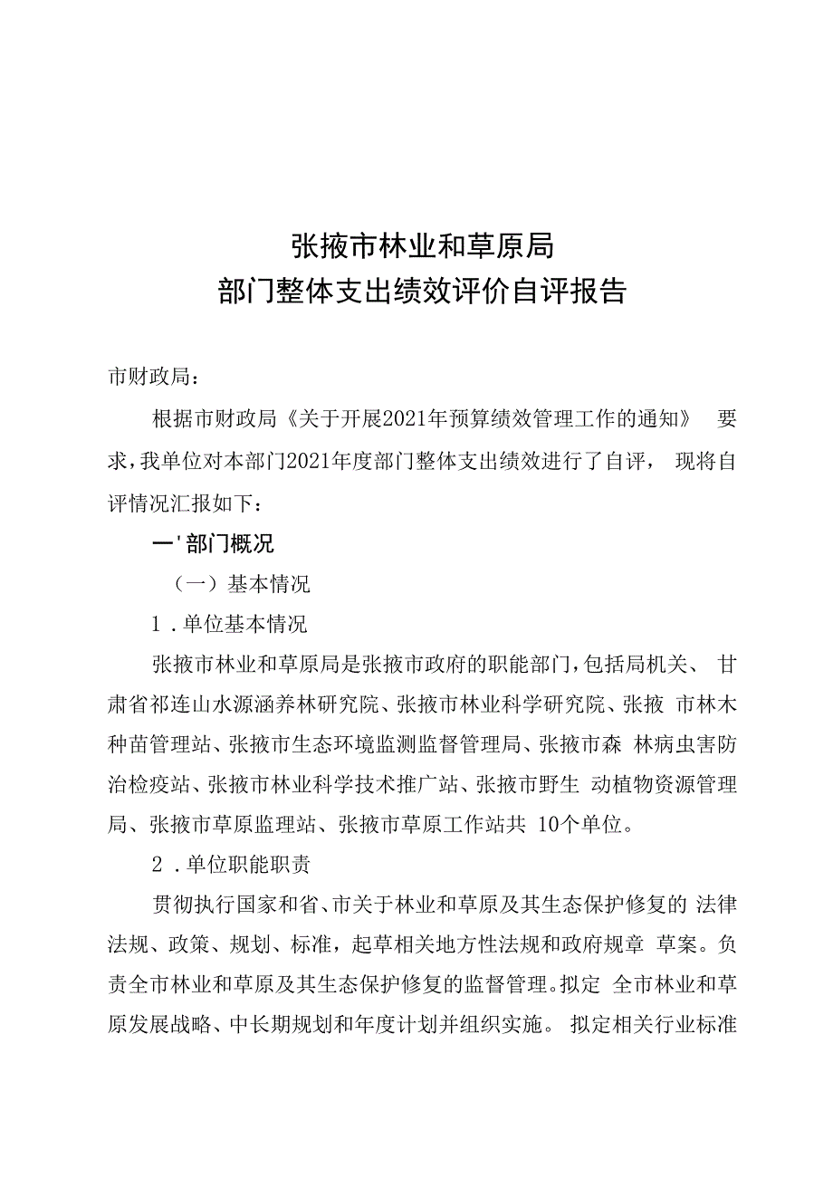 张掖市林业和草原局部门整体支出绩效评价自评报告.docx_第1页