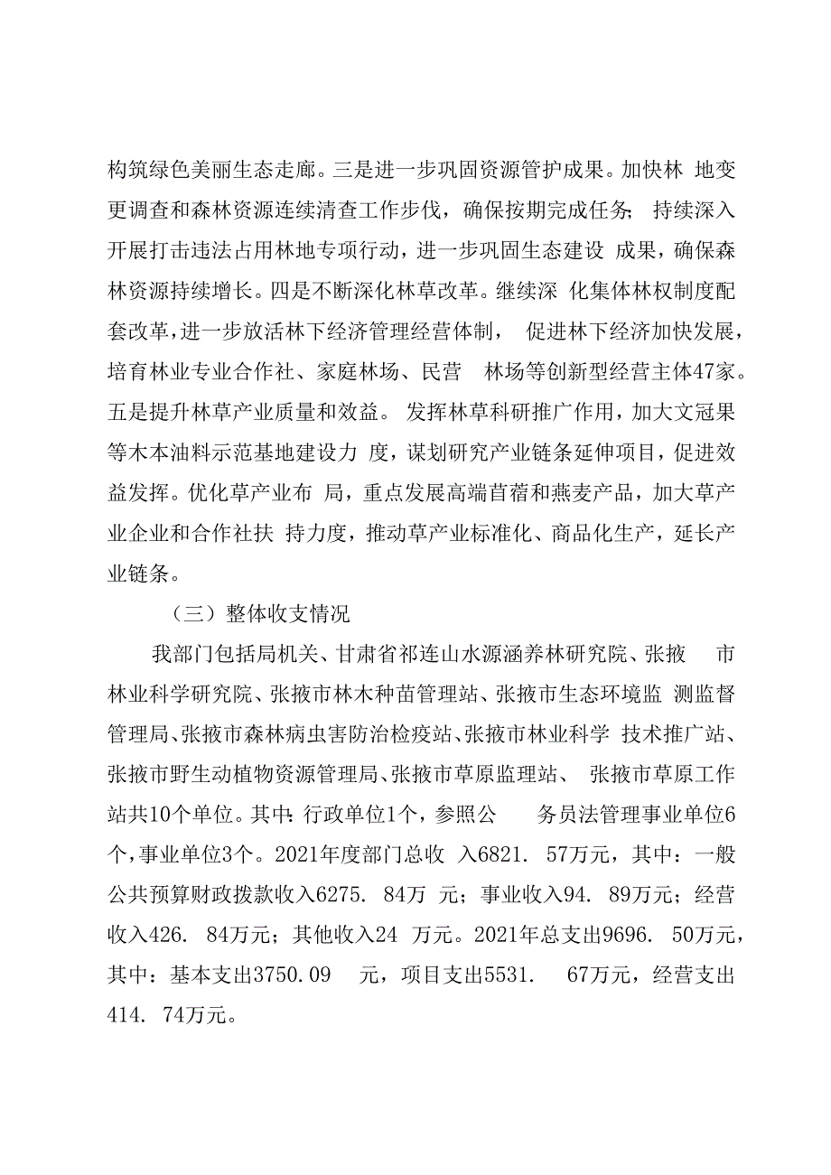 张掖市林业和草原局部门整体支出绩效评价自评报告.docx_第3页