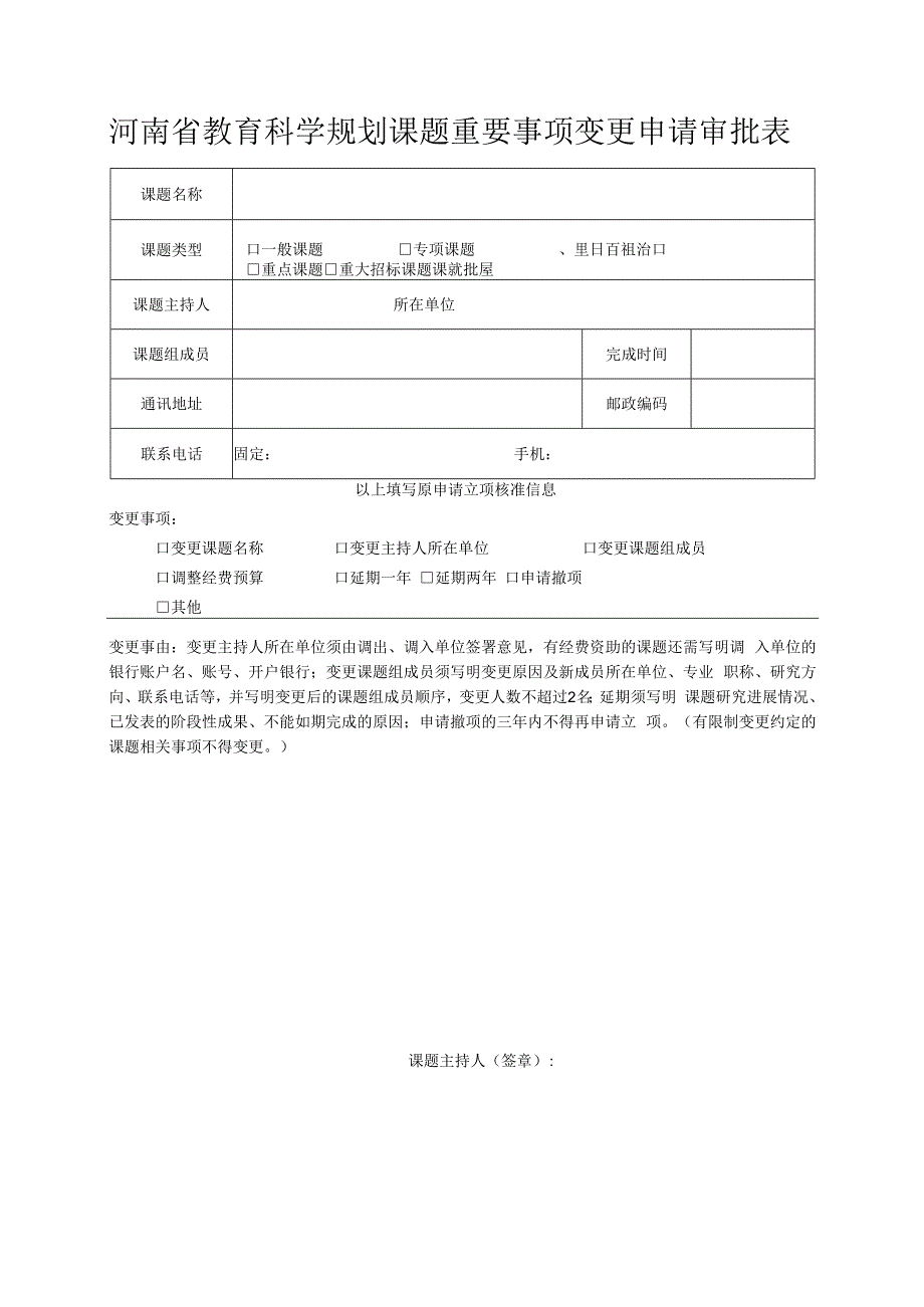 河南省教育科学规划课题重要事项变更申请审批表.docx_第1页