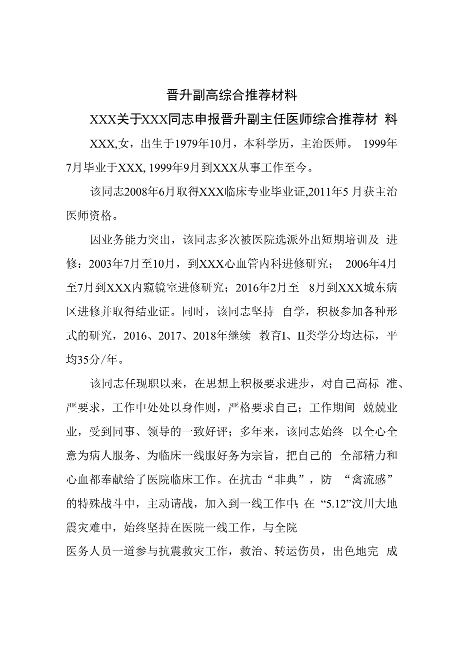 晋升副高综合推荐材料.docx_第1页