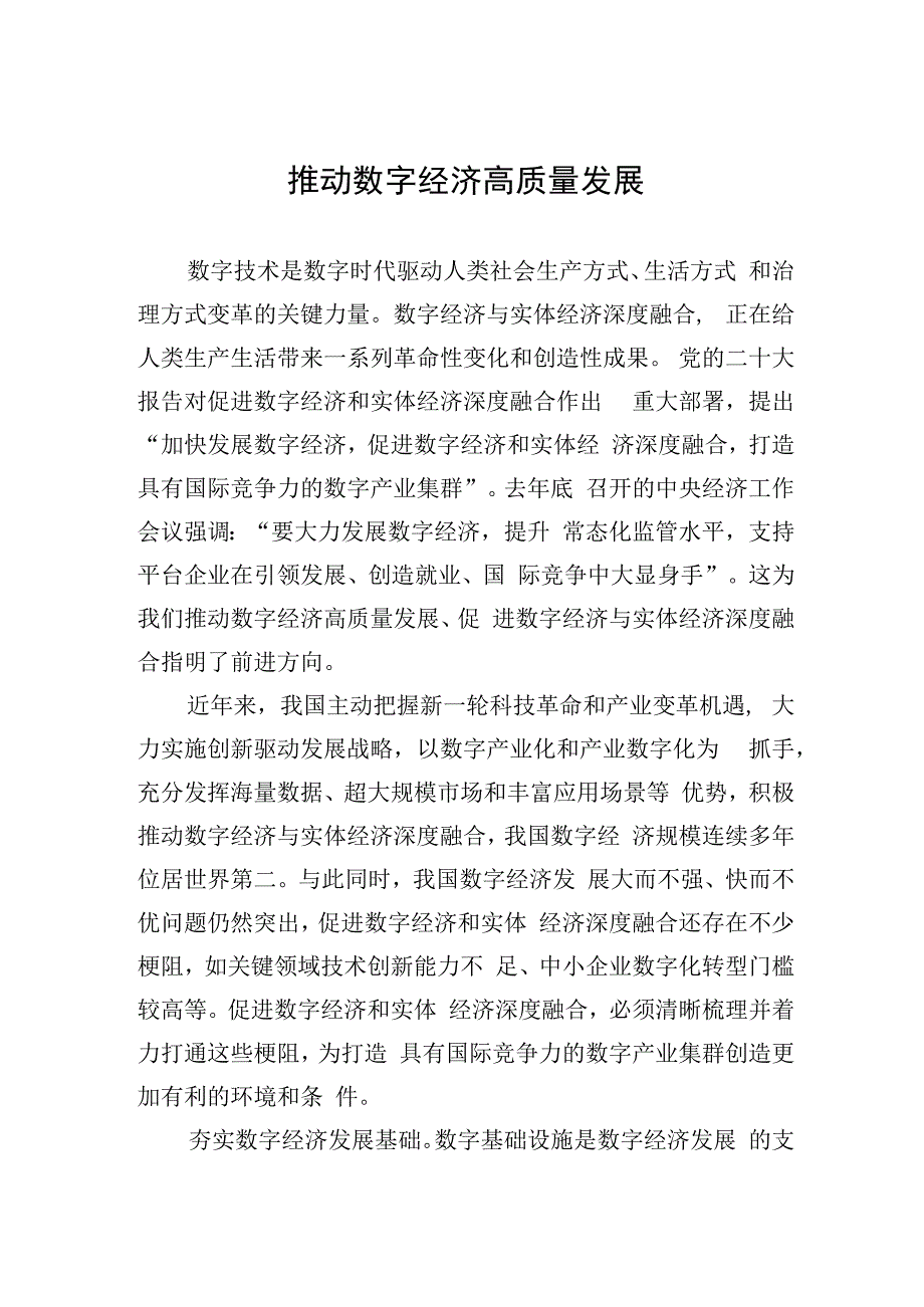 推动数字经济高质量发展.docx_第1页