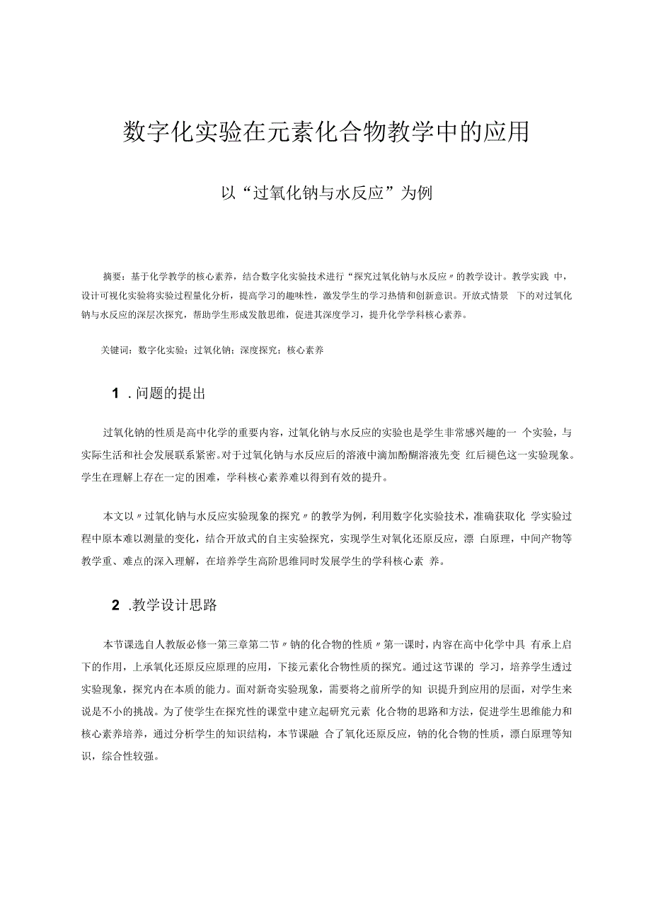 数字化实验在元素化合物教学中的应用——以“过氧化钠与水反应”为例 论文.docx_第1页