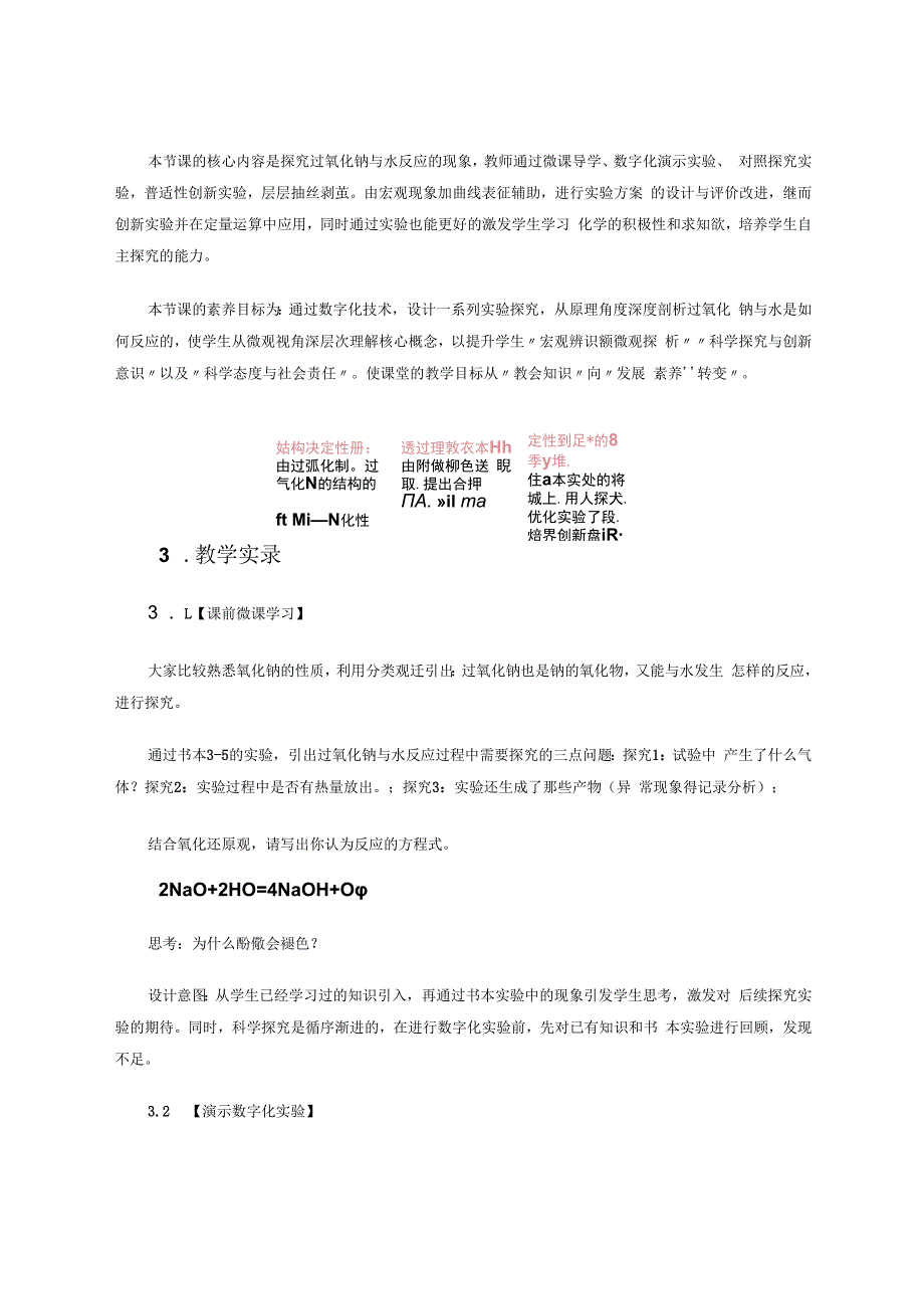 数字化实验在元素化合物教学中的应用——以“过氧化钠与水反应”为例 论文.docx_第2页