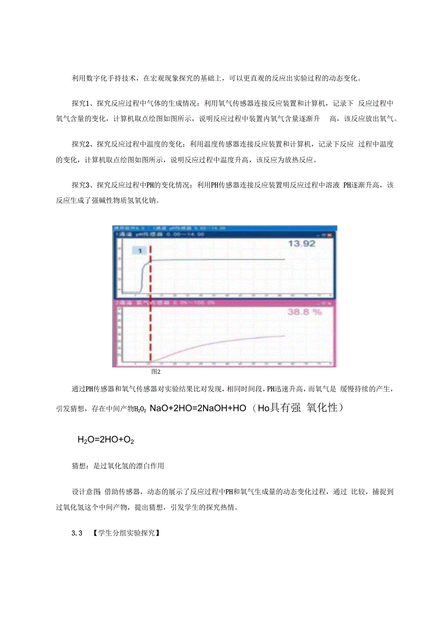 数字化实验在元素化合物教学中的应用——以“过氧化钠与水反应”为例 论文.docx_第3页