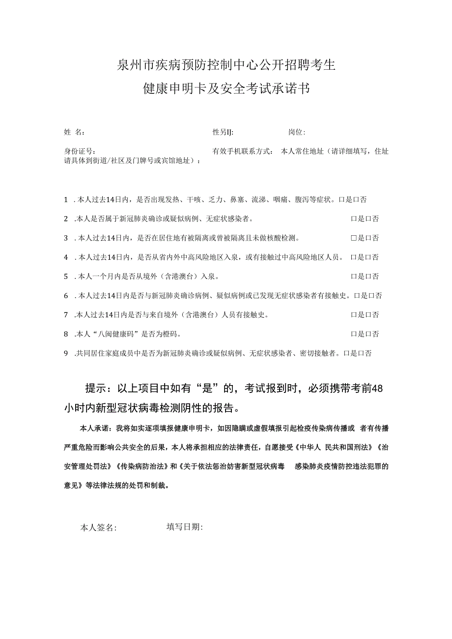 泉州市疾病预防控制中心公开招聘考生健康申明卡及安全考试承诺书.docx_第1页