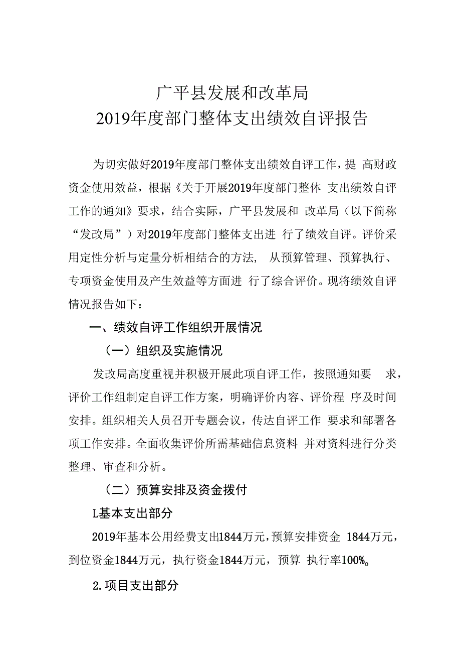 广平县发展和改革局2019年度部门整体支出绩效自评报告.docx_第1页