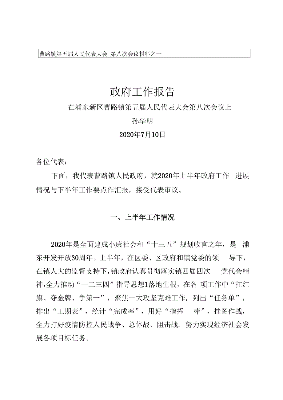 曹路镇第五届人民代表大会第八次会议材料之一政府工作报告.docx_第1页