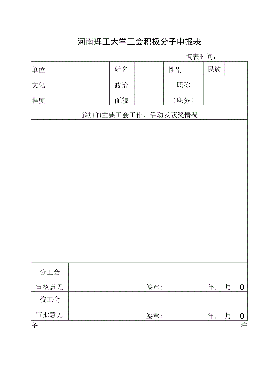 河南理工大学工会积极分子申报表.docx_第1页