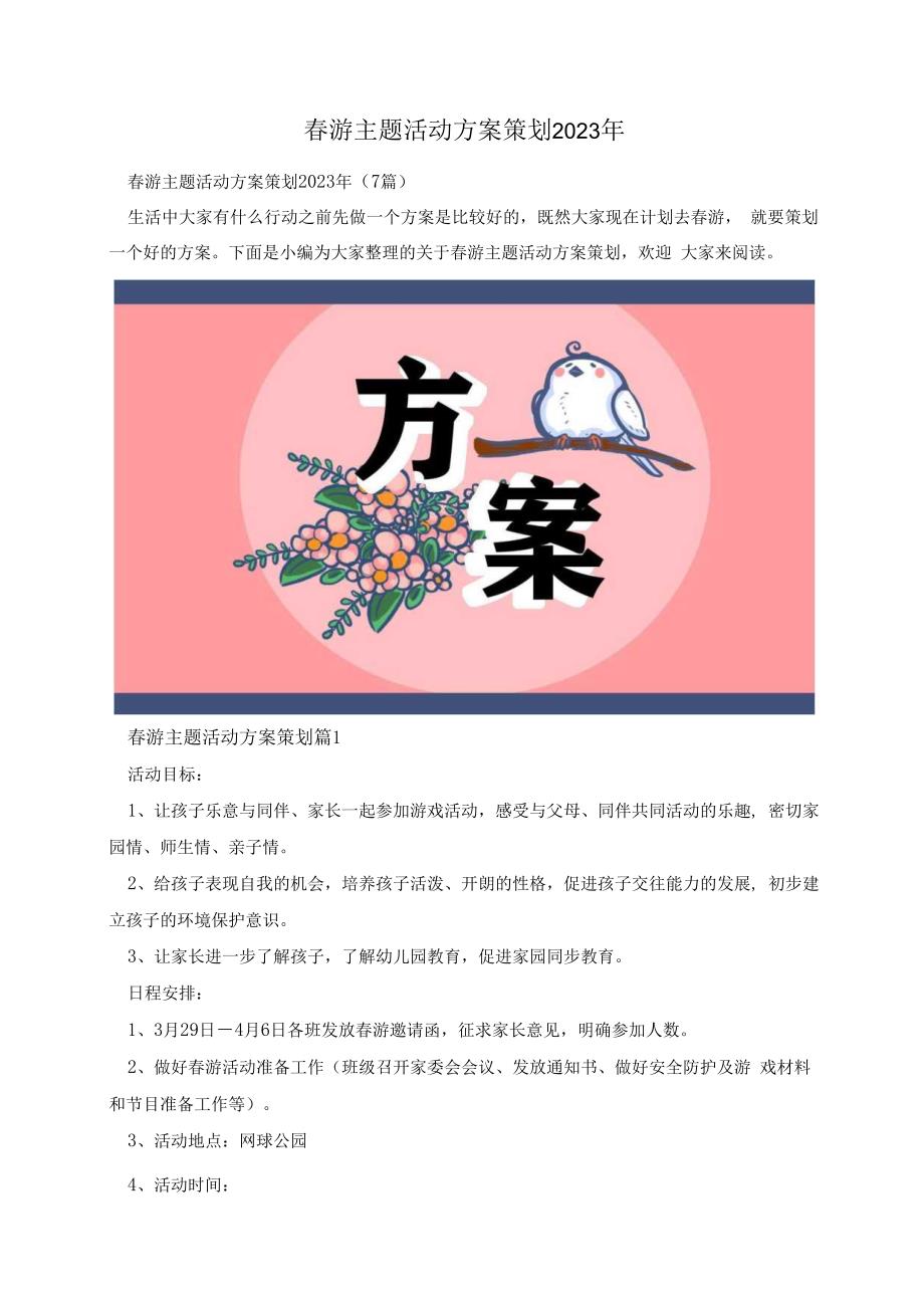 春游主题活动方案策划2023年.docx_第1页