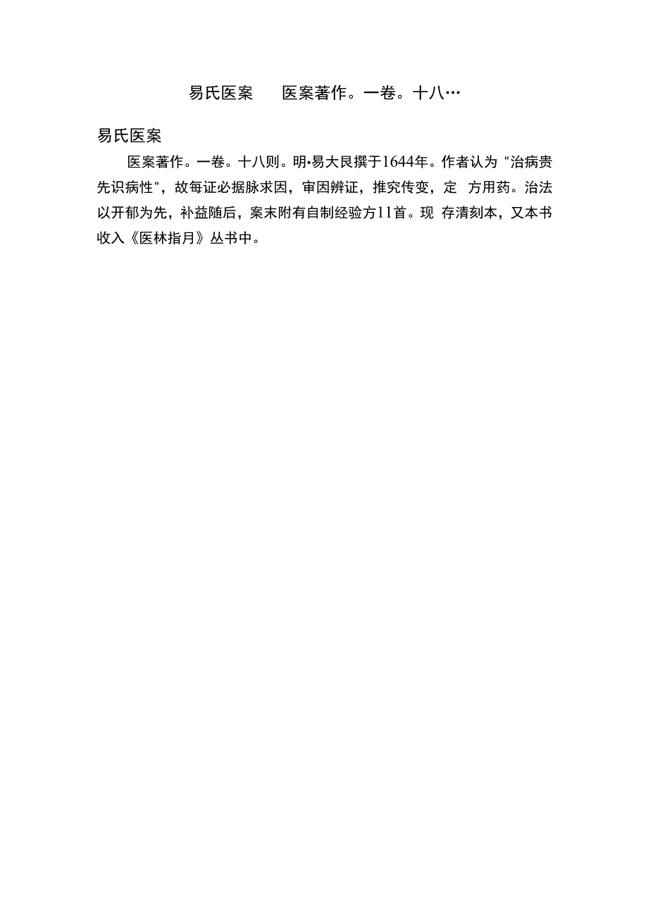 易氏医案 医案著作一卷十八....docx_第1页