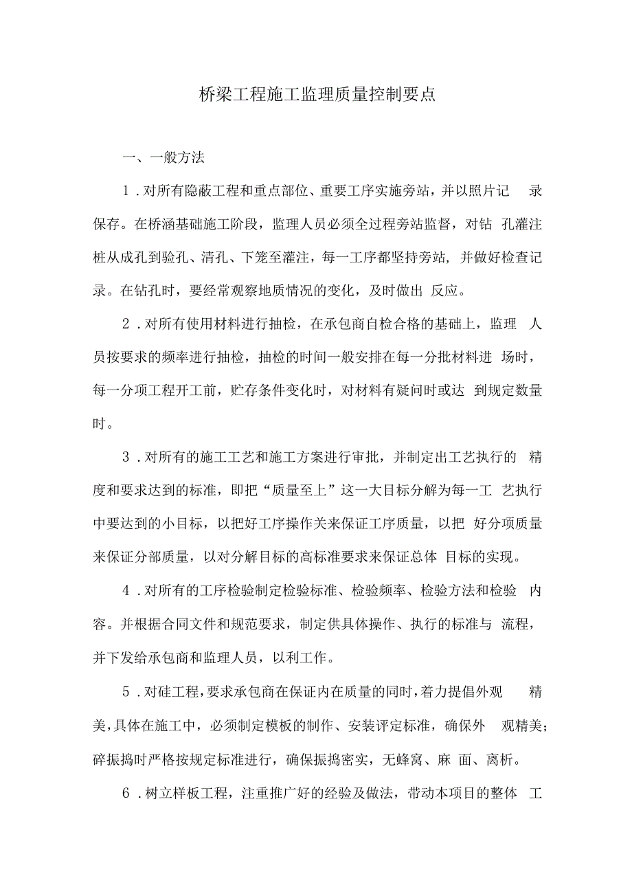 桥梁工程施工监理质量控制要点27.docx_第1页