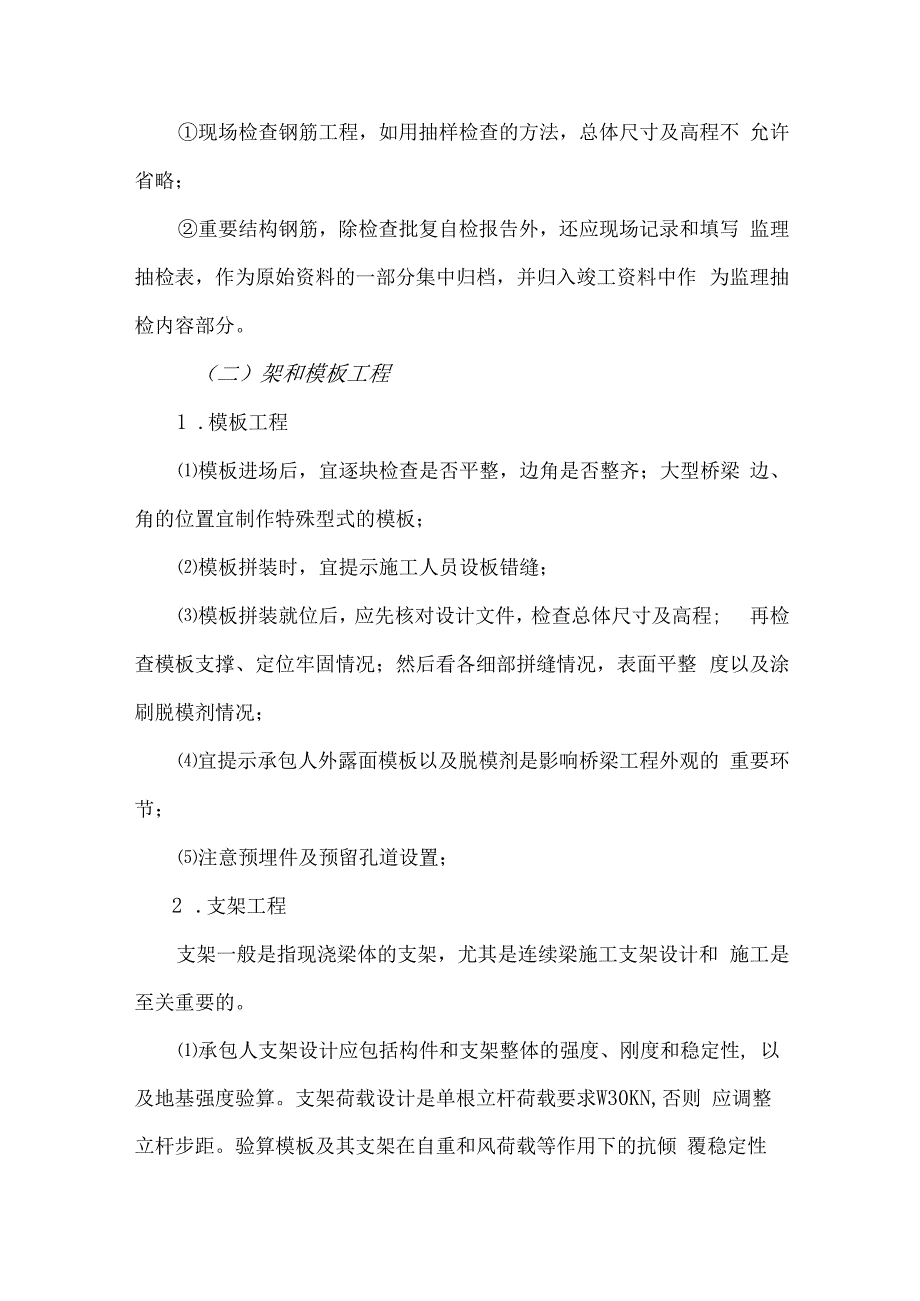 桥梁工程施工监理质量控制要点27.docx_第3页